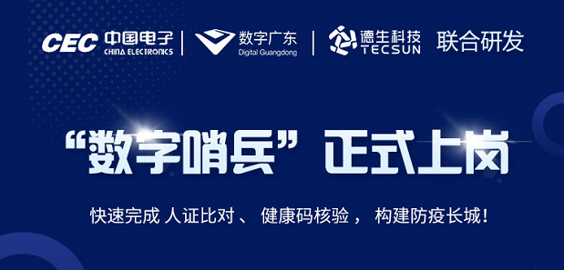 中国电子・数字广东・皇朝国际皇朝科技 联合研发“数字哨兵”正式上岗！